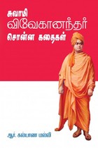 சுவாமி விவேகானந்தர் சொன்ன கதைகள்