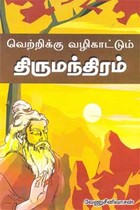 வெற்றிக்கு வழிகாட்டும் திருமந்திரம்