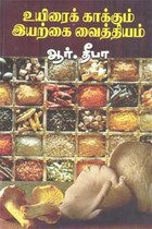 உயிரைக் காக்கும் இயற்கை வைத்தியம்