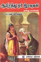 ஆயிரத்து ஓர் இரவுகள் (மூன்று பாகங்கள்)