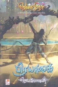 பிரயாகை (வெண்முரசு மகாபாரதம் நாவல் வடிவில்)