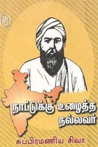 நாட்டுக்கு உழைத்த நல்லவர் சுப்பிரமணிய சிவா