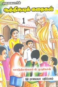 ஔவையாரின் ஆத்திசூடிக் கதைகள் பாகம் 1