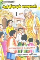 ஔவையாரின் ஆத்திசூடிக் கதைகள் பாகம் 1