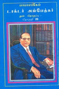 பாபாசாகேப் டாக்டர் அம்பேத்கர் நூல் தொகுப்பு தொகுதி 26