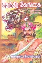 சுதந்திர வேங்கை பூலித்தேவன் வீர வரலாறு