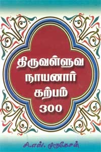 திருவள்ளுவ நாயனார் கற்பம் 300