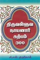 திருவள்ளுவ நாயனார் கற்பம் 300