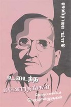 உடைந்த மனோரதங்கள்