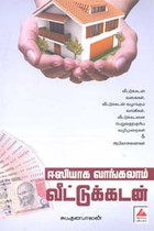 ஈஸியாக வாங்கலாம் வீட்டுக்கடன்