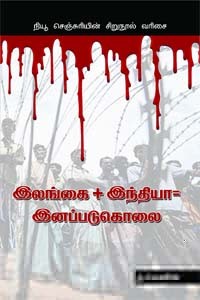 இலங்கை + இந்தியா = இனப்படுகொலை