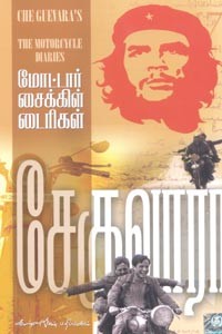 மோட்டார் சைக்கிள் டைரிகள் (எர்னஸ்டோ சே குவாரா)