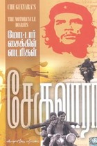 மோட்டார் சைக்கிள் டைரிகள் (எர்னஸ்டோ சே குவாரா)