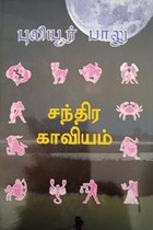 சந்திர காவியம்