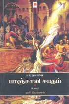 பாரதியாரின் பாஞ்சாலி சபதம்