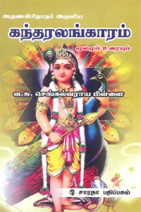 அருணகிரிநாதர் அருளிய கந்தரலங்காரம் மூலமும் உரையும்