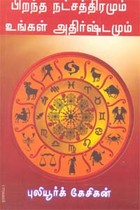 பிறந்த நட்சத்திரமும் உங்கள் அதிர்ஷ்டமும்