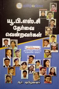 யூ.பி.எஸ்.சி தேர்வை வென்றவர்கள்