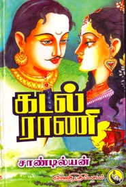 கடல் ராணி