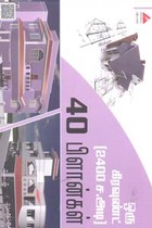 ஒரு கிரவுண்ட் 2400 சதுரடி 40 பிளான்கள்