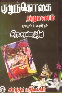 குறுந்தொகை நறுமணம் மூலமும் உரையும்