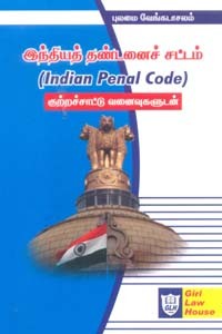 இந்தியத் தண்டனைச் சட்டம் (Indian Penal Code) குற்றச்சாட்டு வனைவுகளுடன்