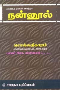 பவணந்தி முனிவர் இயற்றிய நன்னூல் சொல்லதிகாரம் காண்டிகையுரையும் விளக்கமும்