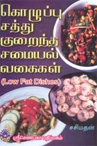 கொழுப்பு சத்து குறைந்த சமையல் வகைகள்