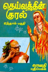 தெய்வத்தின் குரல் ஐந்தாம் பகுதி