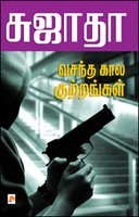 வசந்த கால குற்றங்கள் [Vasantha Kaala Kutrangal]