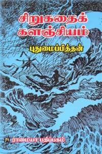 புதுமைப்பித்தனின் சிறுகதைக் களஞ்சியம்