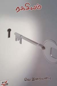 ரகசியம்