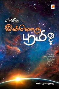 எங்கே இன்னொரு பூமி?