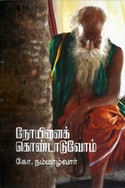 நோயினைக் கொண்டாடுவோம்