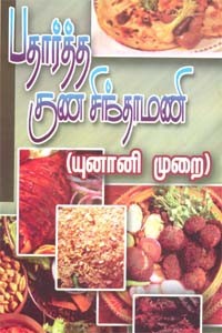 பதார்த்த குண சிந்தாமணி (யுனானி முறை)