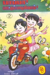 பாப்பா பாட்டுப் பாடுவோம் - 2
