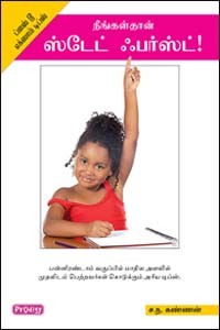 நீங்கள்தான் ஸ்டேட் ஃபர்ஸ்ட் ப்ளஸ் டூ எக்ஸாம் டிப்ஸ்