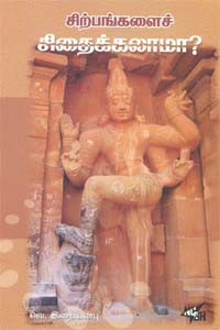 சிற்பங்களைச் சிதைக்கலாமா?