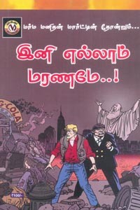 மர்ம மனிதன் மார்ட்டின் தோன்றும் இனி எல்லாம் மரணமே