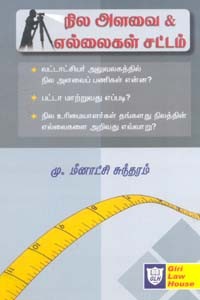 நில அளவை & எல்லைகள் சட்டம்