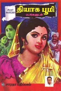 அமரர் கல்கியின் தியாக பூமி - படங்களுடன்