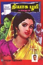 அமரர் கல்கியின் தியாக பூமி - படங்களுடன்