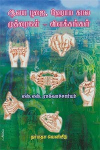 ஆலய பூஜை, ஹோம கால முத்ரைகள் விளக்கங்கள்