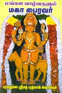 மங்கள வாழ்வருளும் மகா பைரவர்