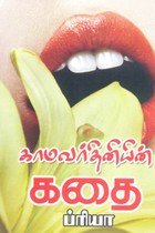 காமவர்தினியின் கதை