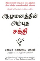 ஆழ்மனத்தின் அற்புத சக்தி