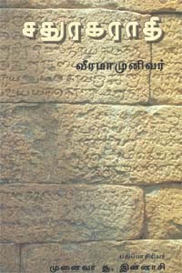 சதுரகராதி (வீரமாமுனிவர்)
