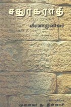 சதுரகராதி (வீரமாமுனிவர்)