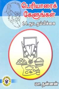 பெரியாரைக் கேளுங்கள் 14 மூடநம்பிக்கை