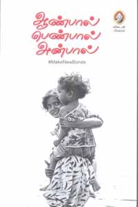 ஆண்பால் பெண்பால் அன்பால்